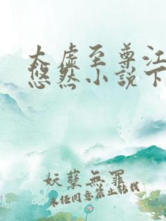 太虚至尊江凡许悠然小说下载