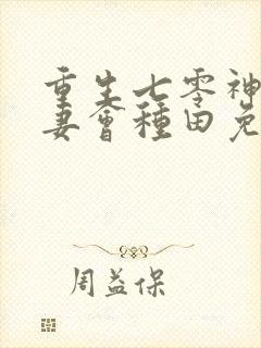 重生七零神仙娇妻会种田免费阅读