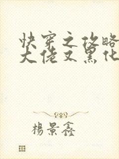 快穿之攻略病娇大佬又黑化了小说