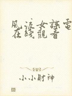 风流女谍电视剧在线观看