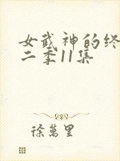女武神的终末第二季11集