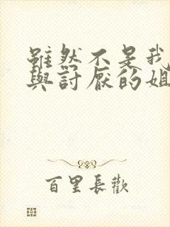 虽然不是我的菜与讨厌的姐姐超契合完整版