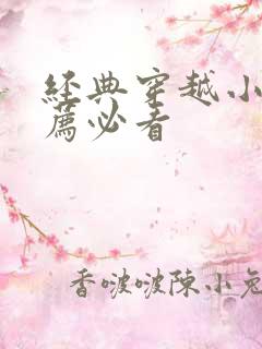 经典穿越小说推荐必看