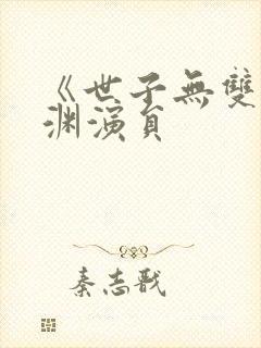 《世子无双》卫渊演员