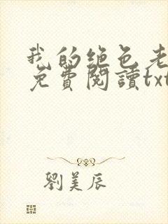 我的绝色老板娘免费阅读txt