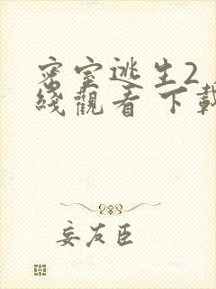 密室逃生2 在线观看 下载