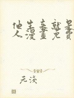 他生来就是我的人漫画免费阅读