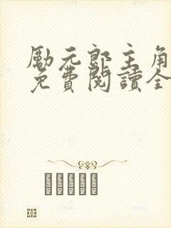 励元郎主角小说免费阅读全文无弹窗笔趣阁