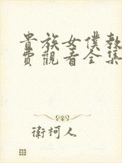 贵族女仆教育免费观看全集完整版动漫