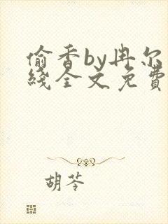 偷香by冉尔在线全文免费阅读笔趣阁