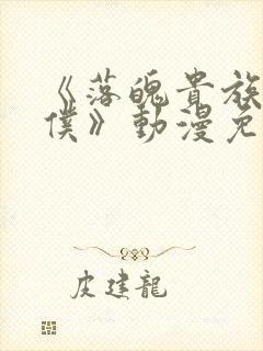 《落魄贵族当女仆》动漫免费观看