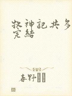 牧神记共多少集完结