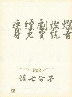 连续剧灿烂的转身免费观看