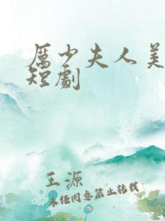 厉少夫人美又飒短剧