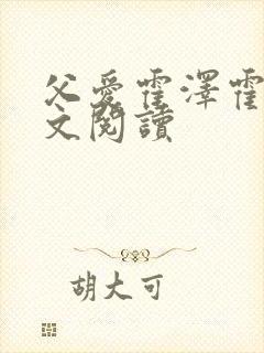 父爱霍泽霍水全文阅读