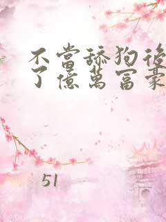 不当舔狗后我成了亿万富豪漫画免费观看