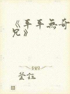 《平平无奇大师兄》