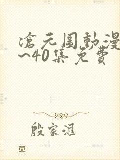 沧元图动漫25~40集免费