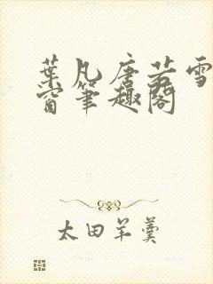 叶凡唐若雪无弹窗笔趣阁