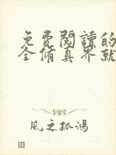 免费阅读的小说全修真界就我一个魔头