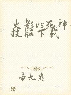 火影vs死神竞技版下载