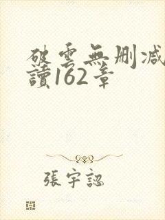 破云无删减版阅读162章