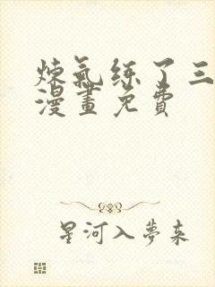 炼气练了三千年漫画免费