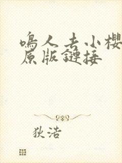 鸣人去小樱家的原版链接