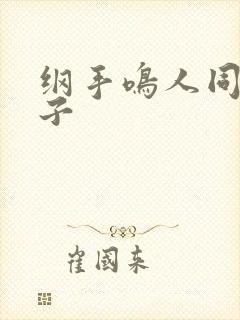 纲手鸣人同人本子