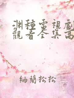 渊种电视剧免费观看全集高清