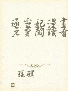 通灵妃漫画全集免费阅读看漫画