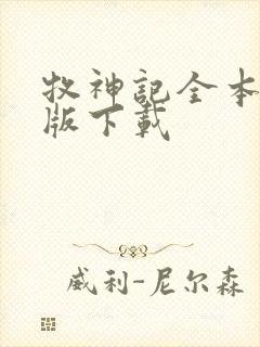 牧神记全本精校版下载