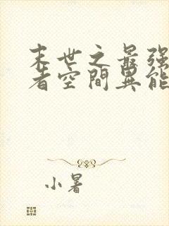 末世之最强重生者空间异能