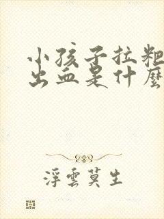 小孩子拉粑粑拉出血是什么原因