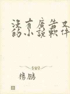 没有广告又免费的小说软件