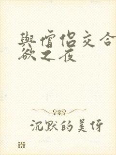 与僧侣交合的夜欲之夜