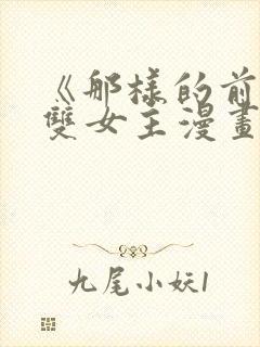 《那样的前辈》双女主漫画免费阅读