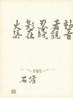 火影忍者动漫全集在线观看免费