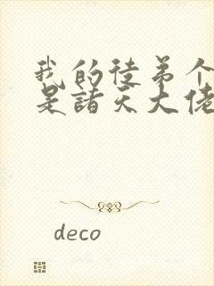 我的徒弟个个都是诸天大佬漫画免费观看下拉