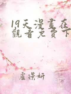 19天漫画在线观看免费下拉式漫画