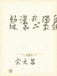 动漫 我独自升级 第二季观看