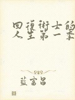 回复术士的重来人生第一季在线观看免费