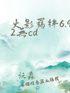 火影羁绊6.92无cd