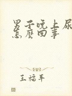 男子晚上尿多是怎么回事