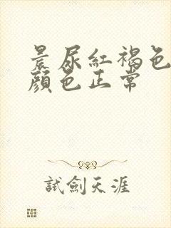 晨尿红褐色白天颜色正常