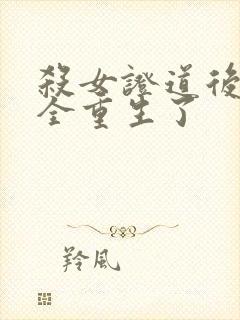 杀女证道后女主全重生了