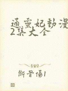 通灵妃动漫片72集大全