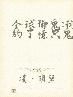 全球御鬼:我契约了亿只鬼物漫画