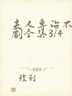 夫人专治不服短剧全集3/4