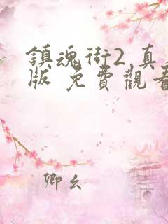 镇魂街2 真人版 免费观看